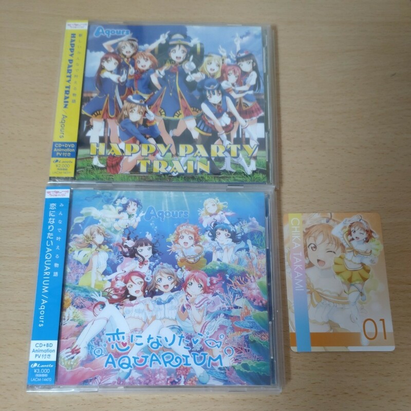ラブライブ！サンシャイン　HAPPY PARTY TRAIN CD＋DVD、恋になりたいAQUARIUM CD＋BD（カード付き)
