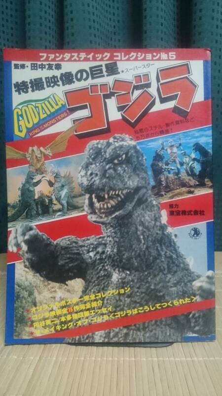 ゴジラ-特撮映像の巨星- ★ ファンタスティックコレクション GODZILLA 78年