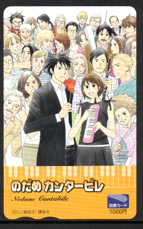 のだめカンタービレ 二ノ宮知子 図書カード 