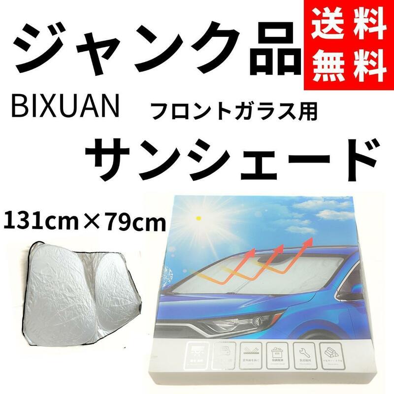 【ジャンク品】BIXUAN フロントガラス用 サンシェード 131×79cm