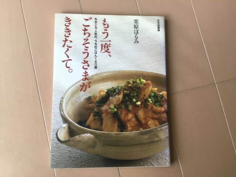 中古、古本、日焼けあり。　もう一度、ごちそうさまがききたくて　栗原はるみ　ちかごろ人気の、うちのごはん140選