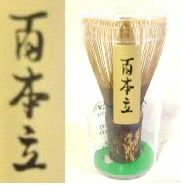 【送料220円～】 黒竹 百本立 茶筅 １本 茶せん 茶道具 新品 100本立 chasen 《御注意》 安物茶筅の為 形や色合いに拘り無い方向きです。