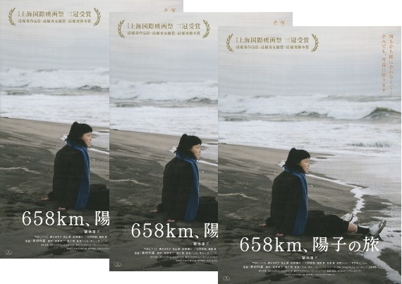 ・658km、陽子の旅　映画チラシ　３枚　菊地凛子/竹原ピストル/オダギリジョー　2023年7月　邦画　フライヤー　（加刷あり）