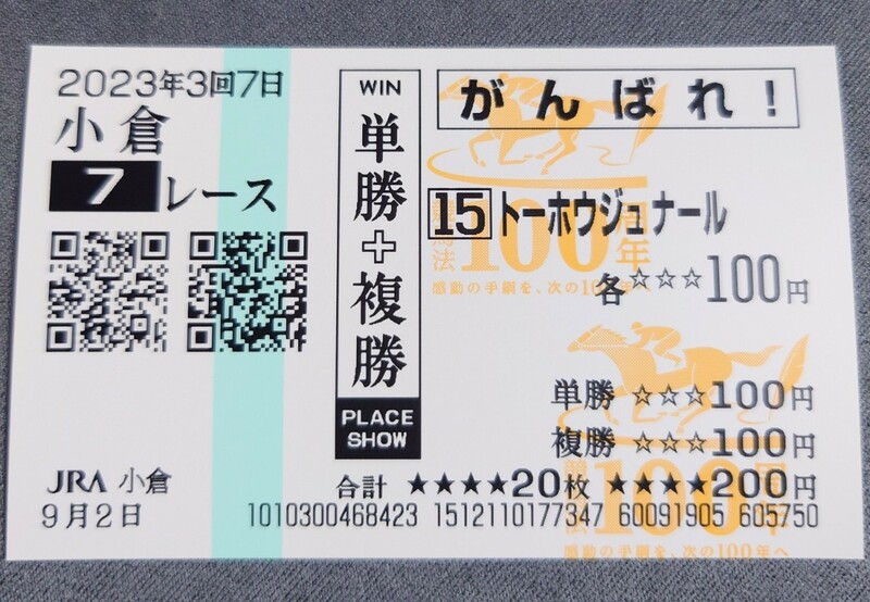 【即決】トーホウジュナール 3歳上1勝クラス 競馬法100周年記念絵柄 現地応援馬券