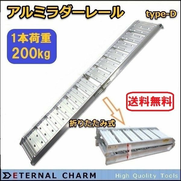 【送料無料】●アルミ製軽量 折りたたみ式 アルミスロープ アルミラダーレール 耐荷重200kg 1830ｘ300ｍｍ◆1本入り◆type-D