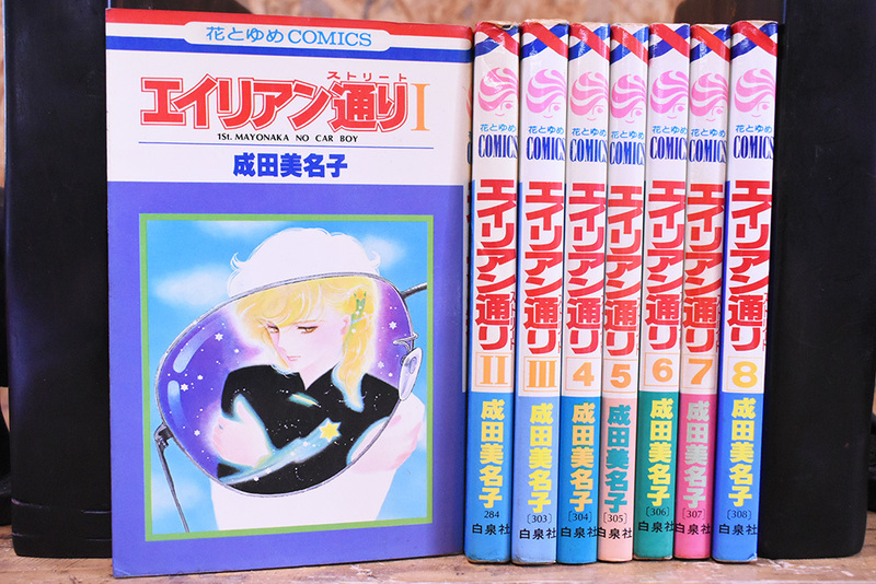 エイリアン通り（ストリート）/コミック/全8巻完結セット/成田美名子/白泉社/花とゆめコミックス/RJT106