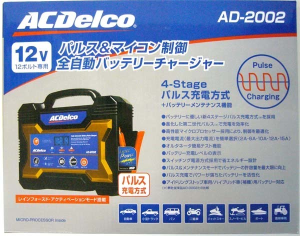 ACデルコ バッテリーチャージャー AD-2002