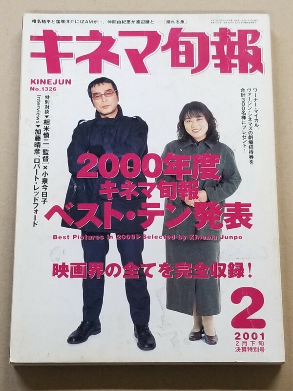 「キネマ旬報」2001年2月下旬決算特別号 No.1326☆2000年度キネマ旬報ベスト・テン発表／公開作品リスト