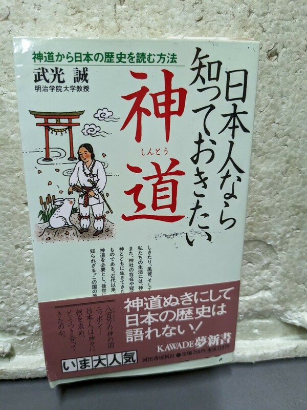 日本人なら知っておきたい神道　　武光誠　　神道から日本の歴史を読む方法