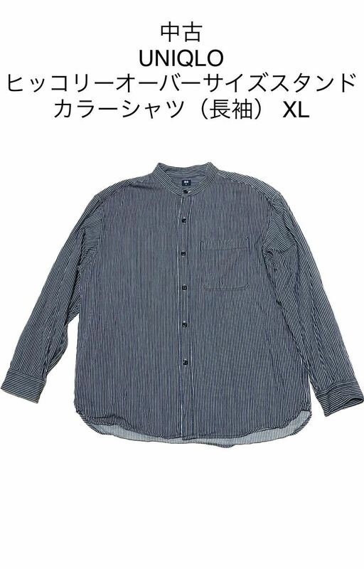 中古UNIQLO ヒッコリーオーバーサイズスタンドカラーシャツ（長袖） XL