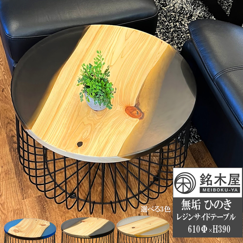 無垢 ひのき 檜 木材 天然木 サイドテーブル 丸テーブル ブラックレジン エポキシ ウッドリバーテーブル レジンテーブル