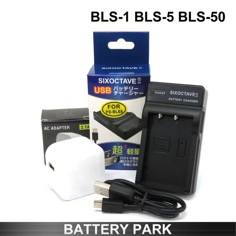 BLS-1 BLS-5 BLS-50 PS-BLS5対応互換充電器 BCS-1 BCS-5 2.1A高速ACアダプター付　OLYMPUS Stylus 1 Stylus 1s　デジタルカメラ対応