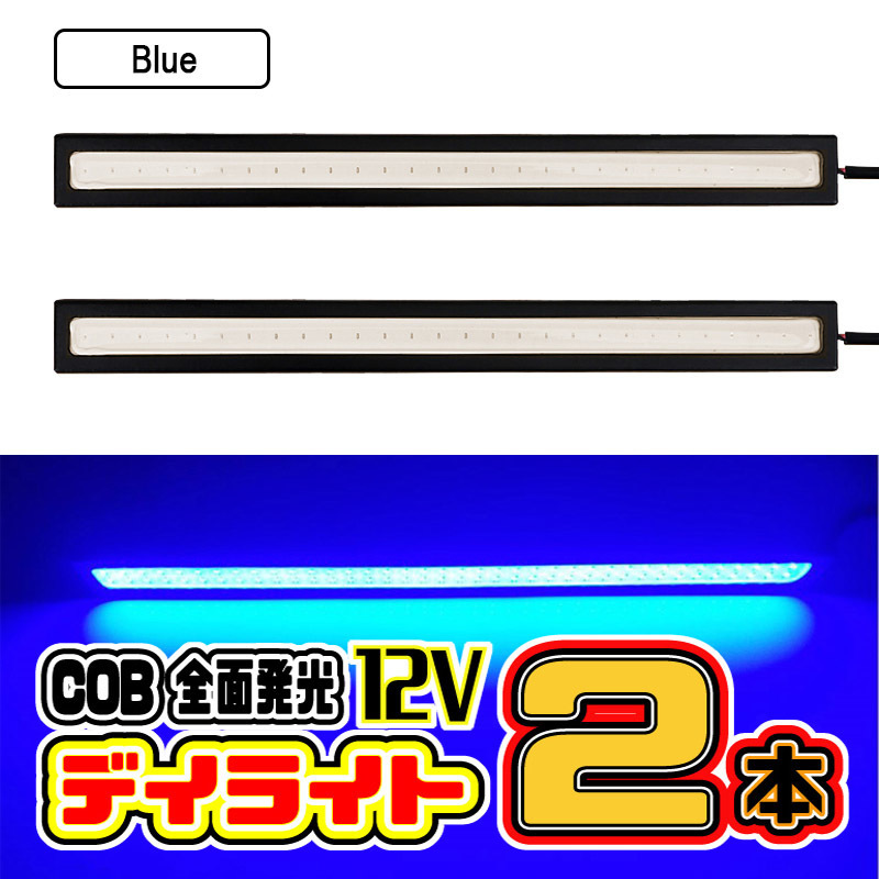 LED デイライト COB 全面発光 / 17㎝ 12V専用 両面テープ付き 防水 / (ブルー) ２本セット
