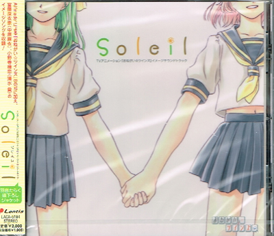 (未開封) Soleil おねがいツインズ　サウンドトラック