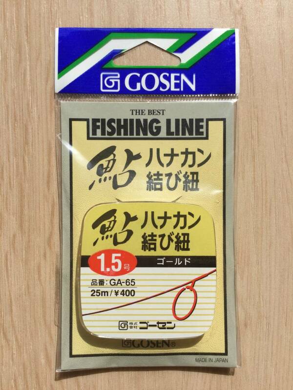 負担軽減！鮎が自由に泳げる！　(ゴーセン) 鮎　ハナカン結び紐　1.5号　税込定価440円