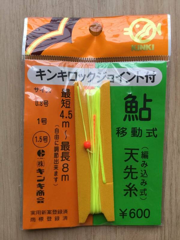 ☆　(キンキ) 編み込み移動式 　天先糸【天上糸】 　4.5～8m 　1.5号　　 税込定価660円 鮎糸