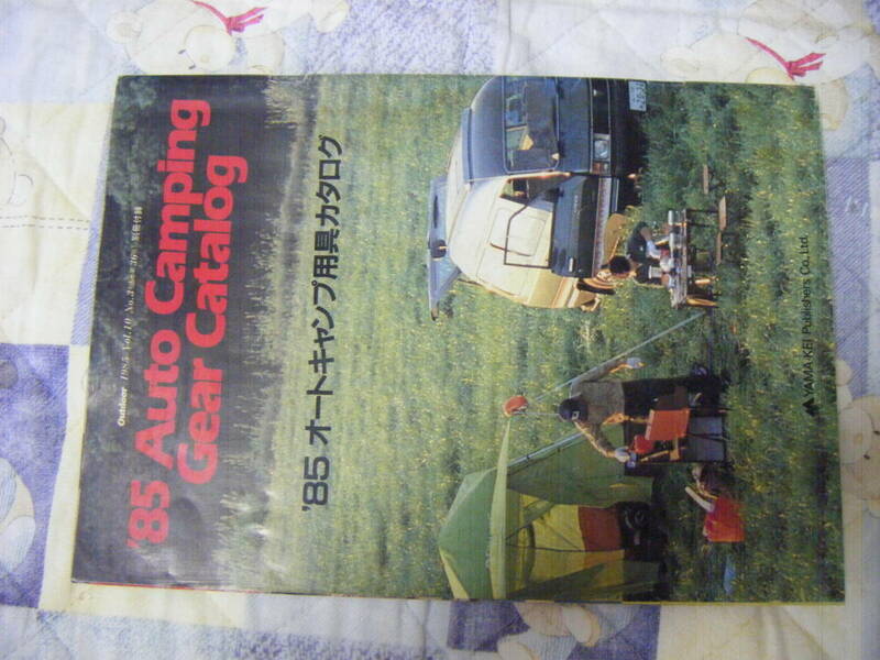 太陽テント 『'85 Auto Camping Gear Catalog』。オートキャンプ用具・カタログ。