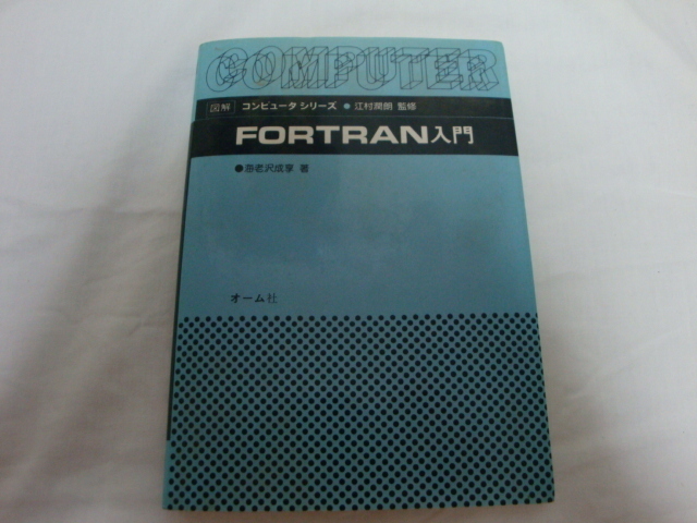 中古　FORTRAN入門　海老沢成亨　著　江村潤朗　監修