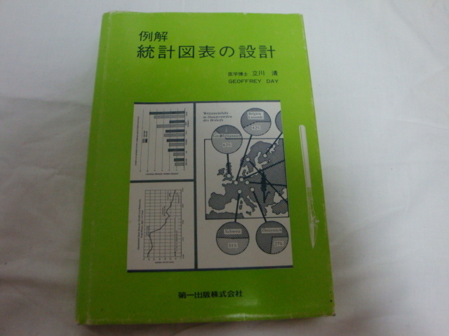 中古　例解　統計図表の設計　医学博士　立川　清