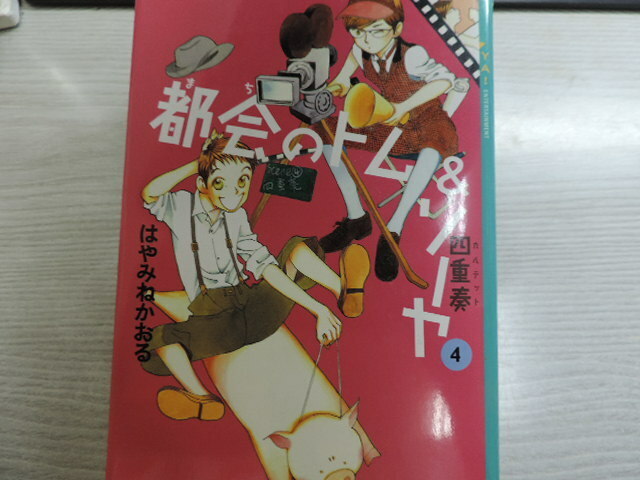 １円スタート　★都会のトム＆ソーヤ　四重奏　４★　　講談社・定価：本体９５０円（税別）　　カバー付　　中古本