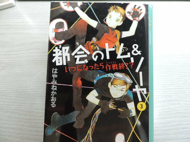 １円スタート　★都会のトム＆ソーヤ　３★　　講談社・定価：本体９５０円（税別）　　カバー付　　中古本