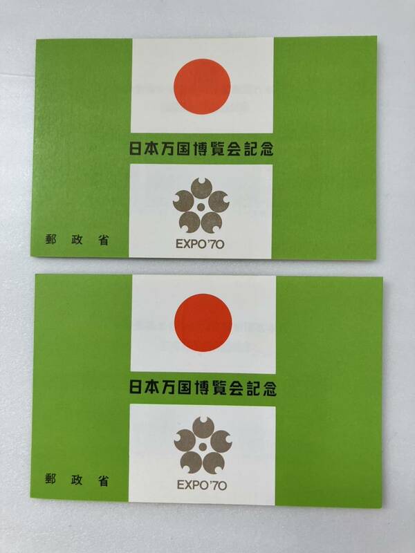 【送料無料】日本万国博覧会 記念切手　シート 1970年 EXPO '70 ２冊　未使用　昭和45年6月29日