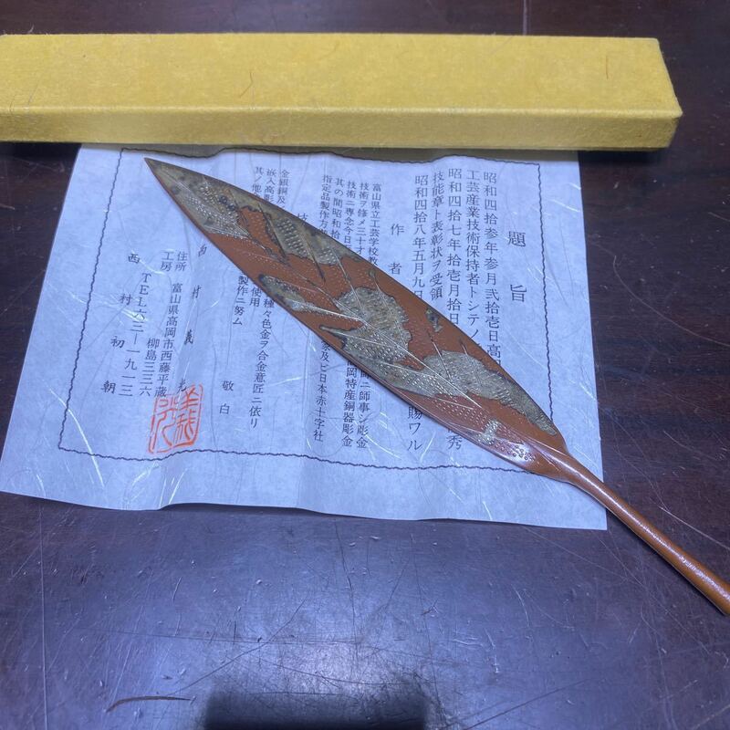 ペーパーナイフ　西川義光　銅製鍛金葉型