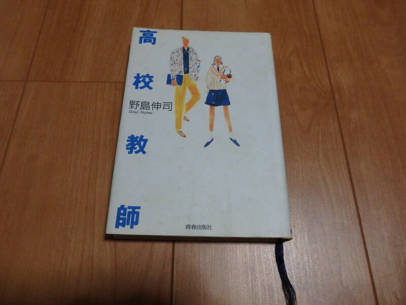 【幻冬舎】野島伸司「高校教師」