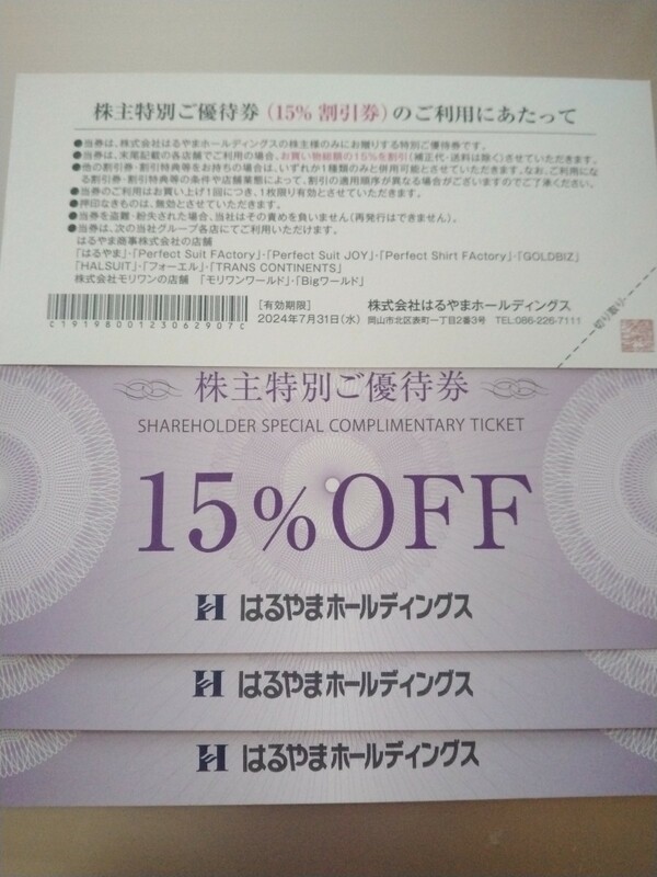 【即決】はるやまホールディングス 株主特別ご優待券15％OFF券×４枚