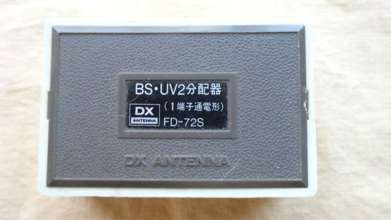 DXアンテナ　FD-72S (2分配器 FM・VHF・UHF[地デジ]・BS・ＣＳ対応)