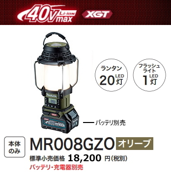 マキタ 充電式ランタン付ラジオ MR008GZO オリーブ 本体のみ 40V 新品