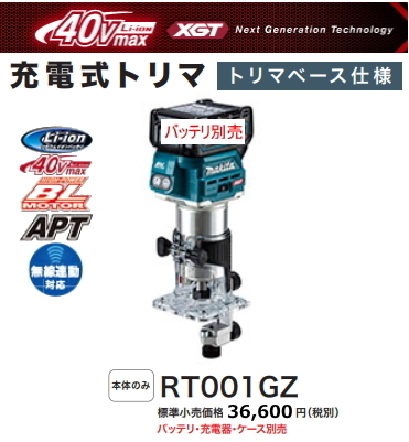 マキタ 充電式トリマ RT001GZ トリマベースタイプ 本体のみ 40V 新品