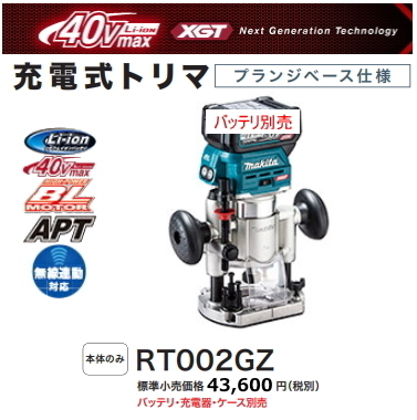 マキタ 充電式トリマ RT002GZ 本体のみ フランジベースタイプ 40V 新品