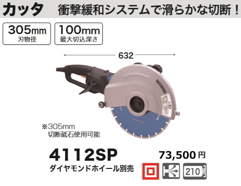 マキタ 305mm カッタ 4112SP 新品