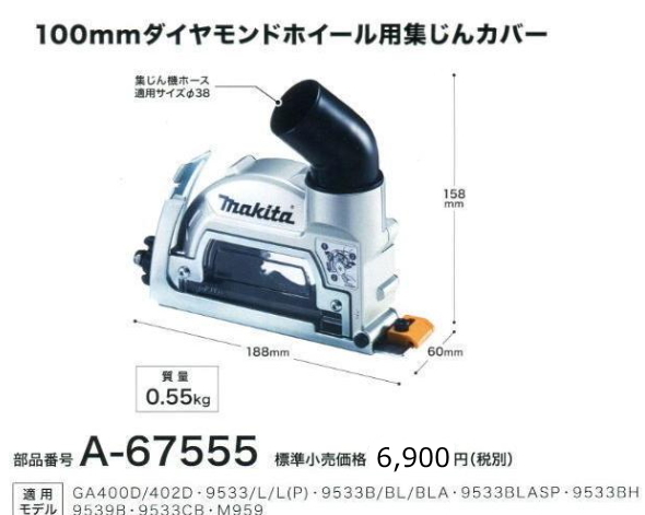 マキタ 100mm ダイヤモンドホイール用 集塵カバー A-67555 新品