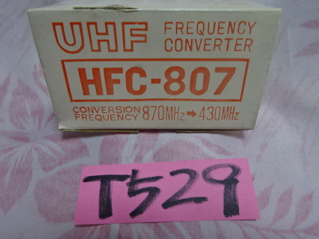 ６０Ｔ５２９　ＵＨＦ　フレケンシーコンバーター　ＨＦＣ－８０７　です