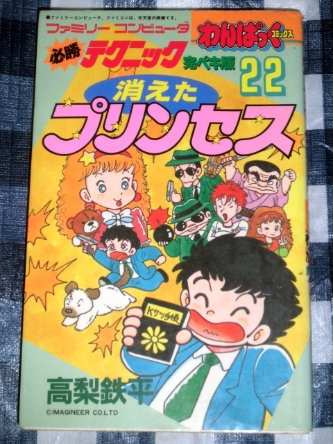 わんぱっくコミックス 必勝テクニック完ペキ版22 消えたプリンセス 高梨鉄平