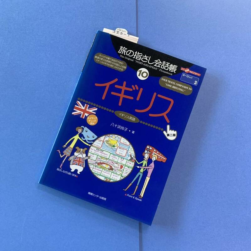 送料無料◆新品未使用 完売品 旅の指さし会話帳 イギリス英語 １０ （ここ以外のどこかへ！ ヨーロッパ ３）（第２版） 八十浜 玲子 著 A5