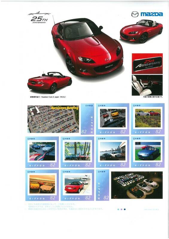 マツダ ロードスター 25周年記念 オリジナル フレーム切手セット Roadster 25th Anniversary Vol.1 NA NB NC 82円