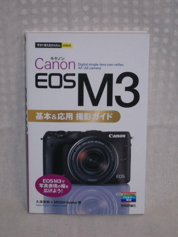 ：送料無料：　キャノン　EOS　M３　基本＆応用　撮影ガイド