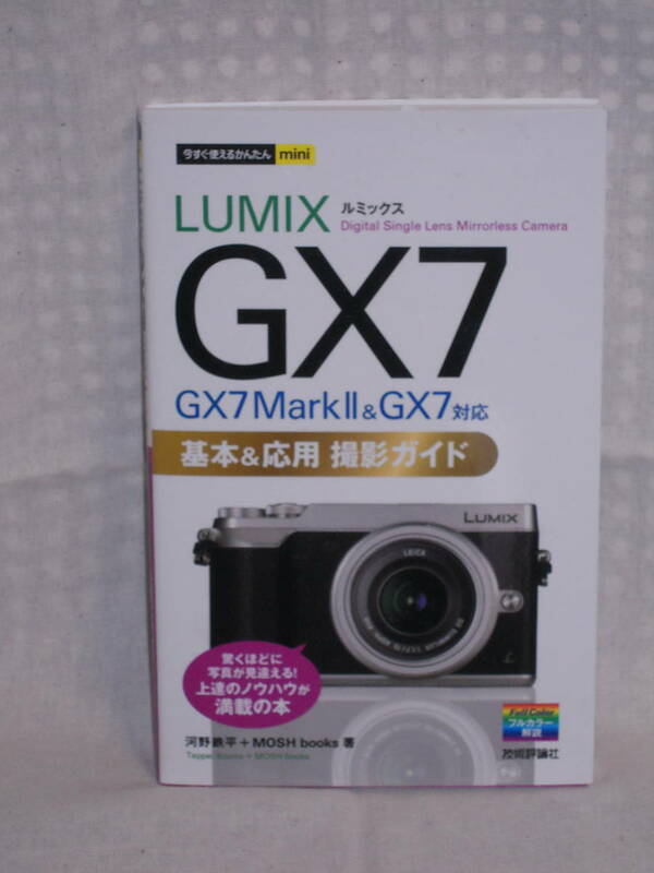 ：送料無料：　パナソニック　ルミックス　GXー７　基本＆応用撮影ガイド