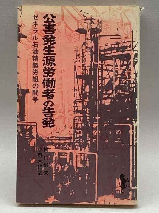 公害発生源労働者の告発 (1971年) 三一書房 横山 好夫