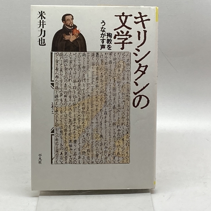 キリシタンの文学―殉教をうながす声 (平凡社選書 181) 平凡社 米井 力也