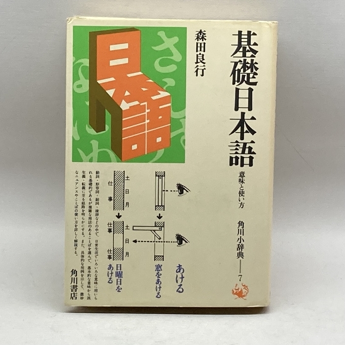 基礎日本語 : 意味と使い方 ＜角川小辞典 7＞　森田良行　角川書店