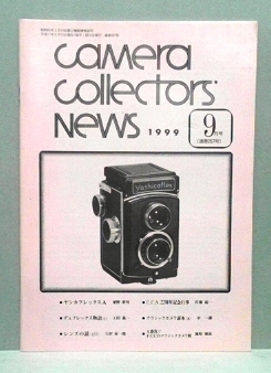 あー5　「カメラ コレクターズ ニュース」　(通巻 267号)　'99　9月号