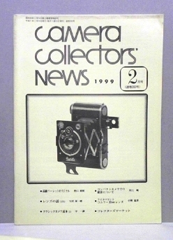 あー8　「カメラ コレクターズ ニュース」　(通巻 260号)　'99　2月号