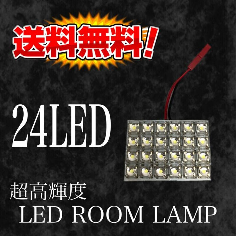 新品☆送料無料 LEDルームランプ4×6(24連)ルーム球 超高輝度LED仕様で明るい！12V汎用 ホワイト ５種類アダプター付き
