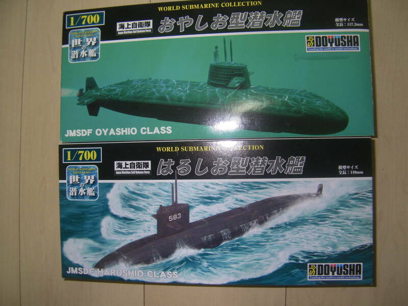 １／７００　童友社　世界の潜水艦　海上自衛隊　おやしお型　はるしお型
