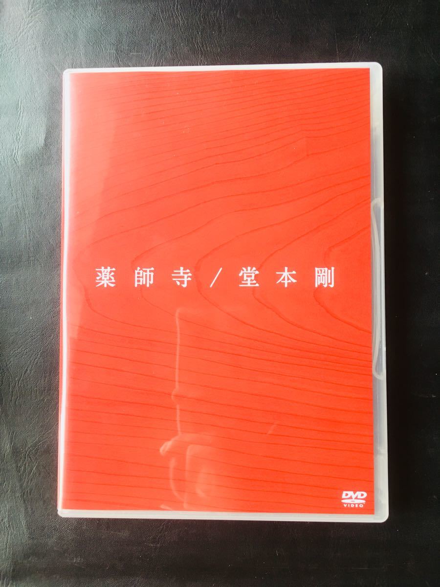 【DVD】 「薬師寺」 / 堂本剛 (通常盤) 世界遺産 奈良県 薬師寺 ☆★