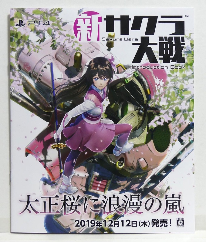 2019年　PS4「新サクラ大戦」オールカラーパンフレット■非売品■セガSEGA